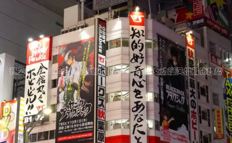预见未来：2026年时尚潮流展望——新款女动漫风格服饰趋势