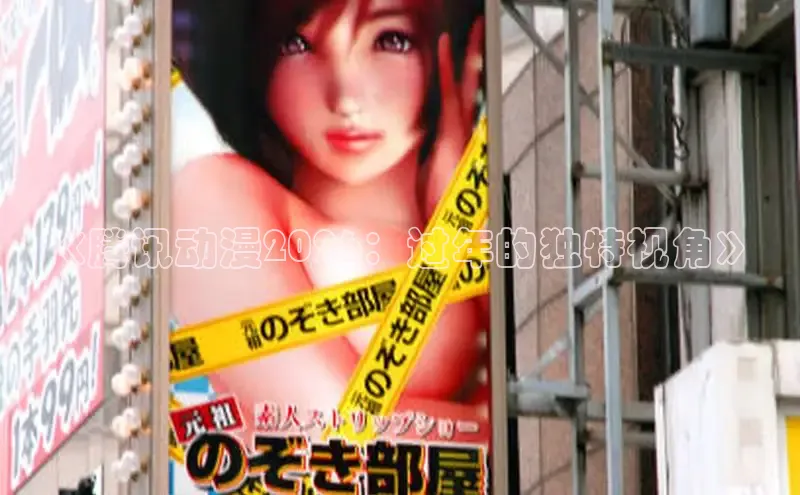 《腾讯动漫2026：过年的独特视角》