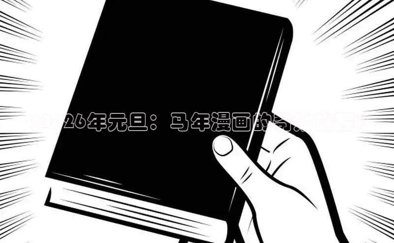 《2026年元旦：马年漫画的奇妙旅程》