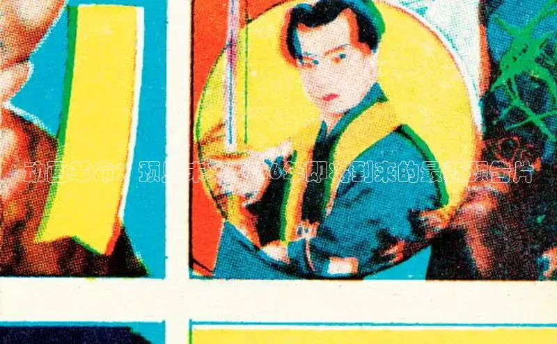 动画革命：预见未来2026年即将到来的最新预告片