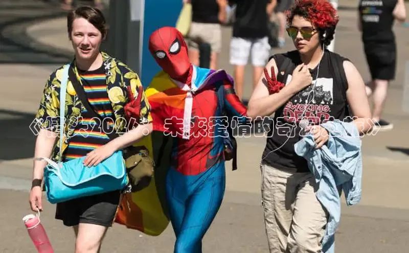 《情头2026：未来爱情的奇幻之旅》
