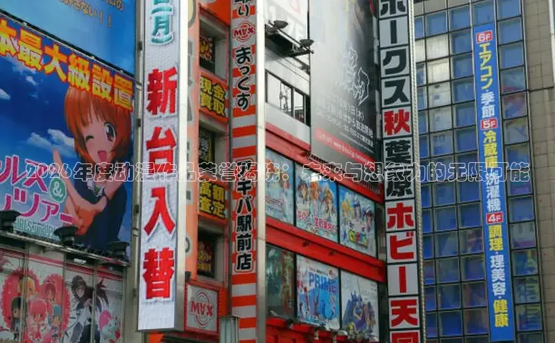 2026年度动漫作品荣誉揭晓：未来与想象力的无限可能