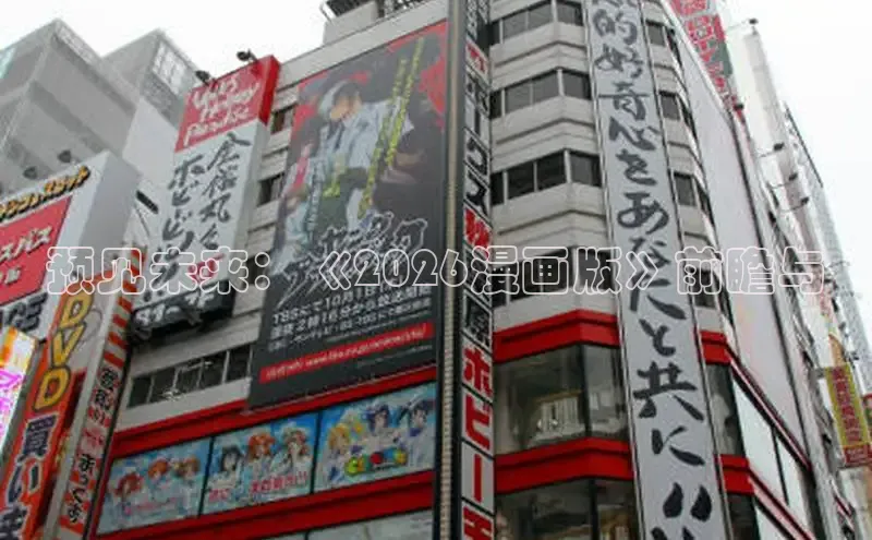 预见未来：《2026漫画版》前瞻与