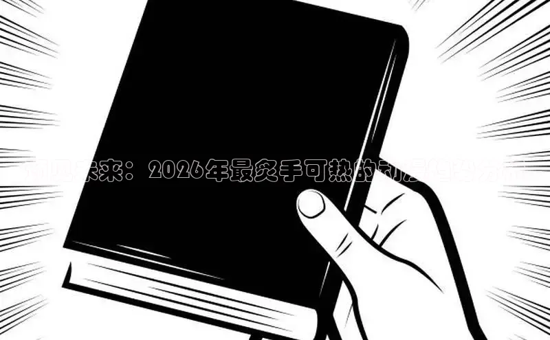 预见未来：2026年最炙手可热的动漫趋势分析