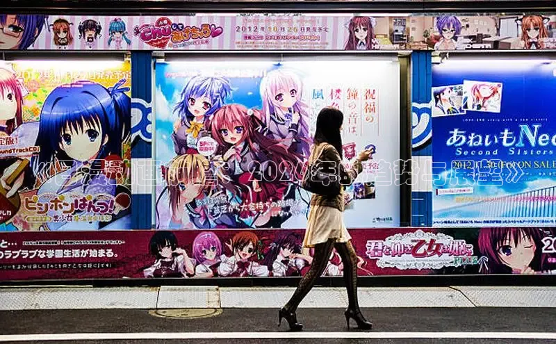 《日漫动画前瞻：2026年的趋势与展望》