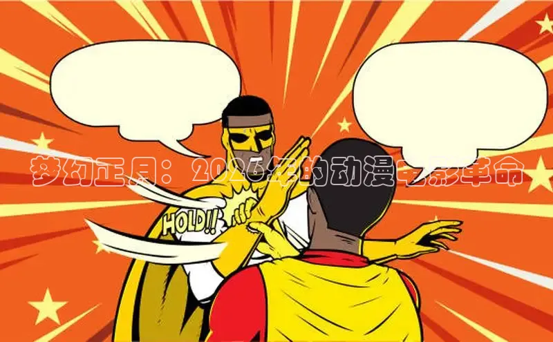 梦幻正月：2026年的动漫电影革命